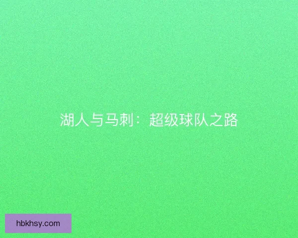 湖人与马刺：超级球队之路