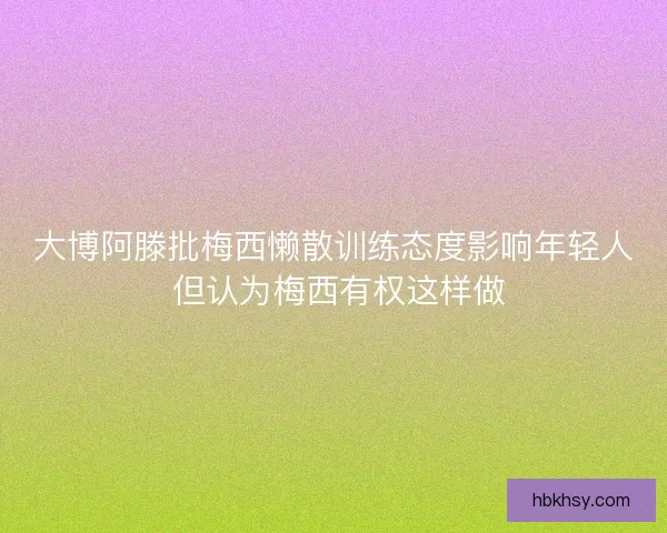 大博阿滕批梅西懒散训练态度影响年轻人 但认为梅西有权这样做
