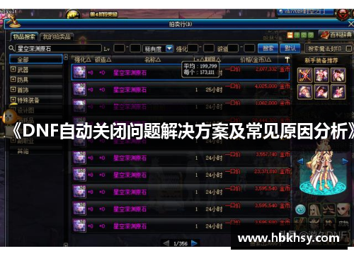 《DNF自动关闭问题解决方案及常见原因分析》