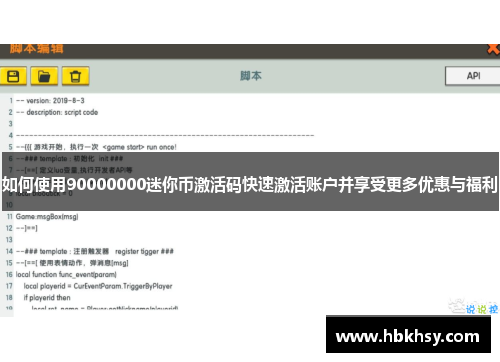 如何使用90000000迷你币激活码快速激活账户并享受更多优惠与福利