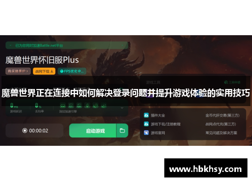 魔兽世界正在连接中如何解决登录问题并提升游戏体验的实用技巧