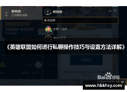 《英雄联盟如何进行私聊操作技巧与设置方法详解》