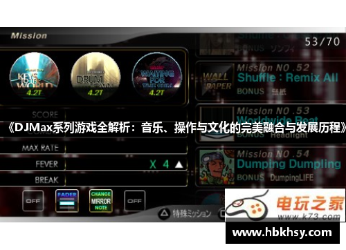 《DJMax系列游戏全解析：音乐、操作与文化的完美融合与发展历程》