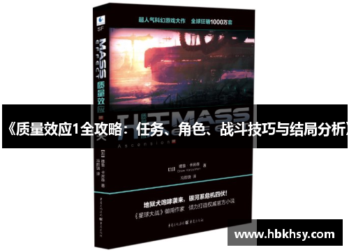 《质量效应1全攻略：任务、角色、战斗技巧与结局分析》